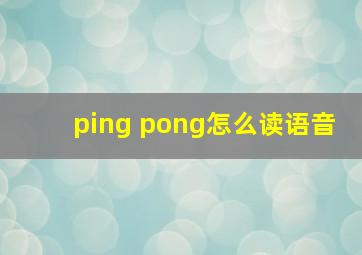 ping pong怎么读语音